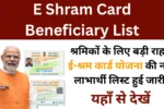 E Shram Card Beneficiary List