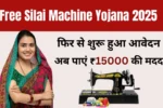 Free Silai Machine Yojana 2025