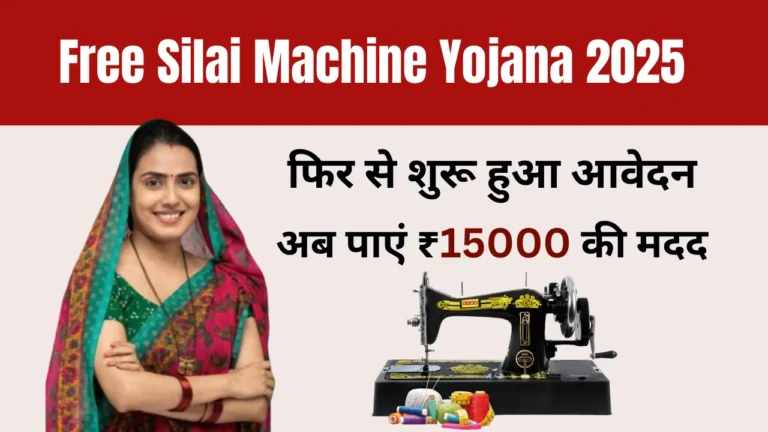 Free Silai Machine Yojana 2025