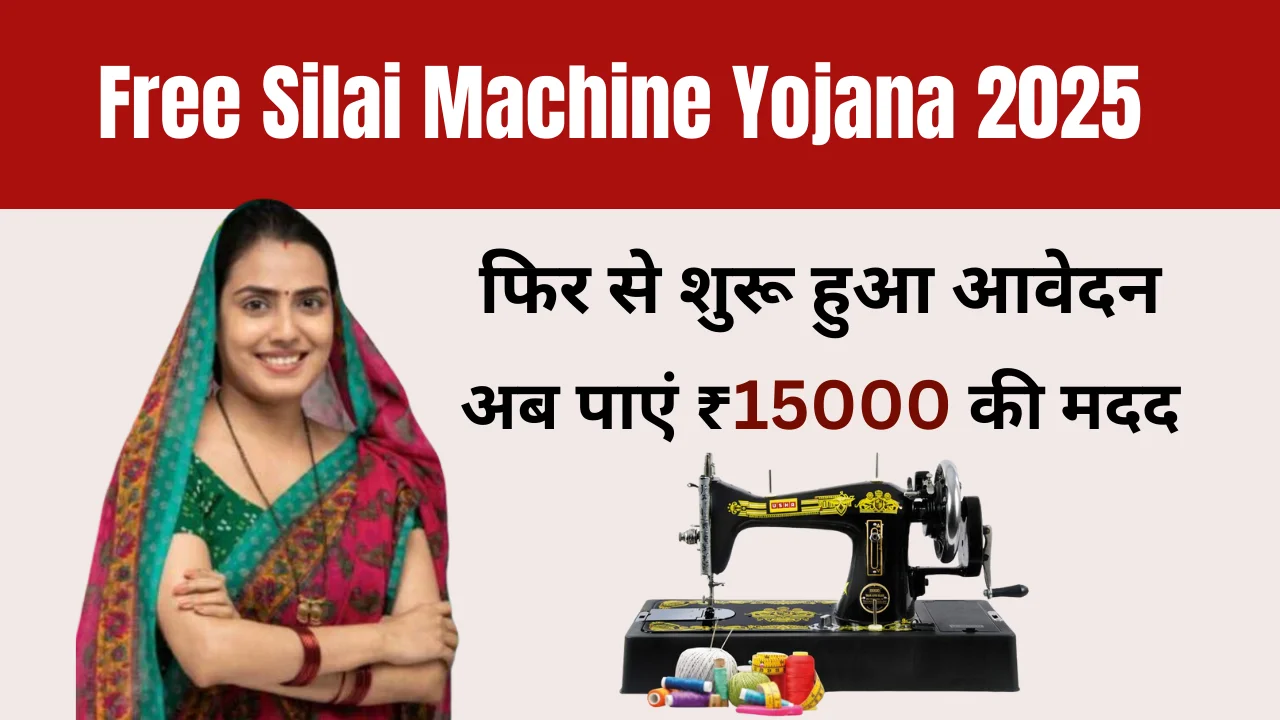 Free Silai Machine Yojana 2025