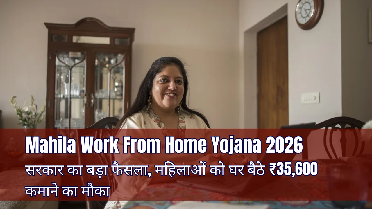 Mahila Work From Home Yojana 2026