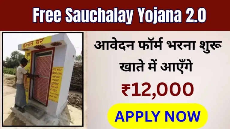 Free Sauchalay Yojana 2.0